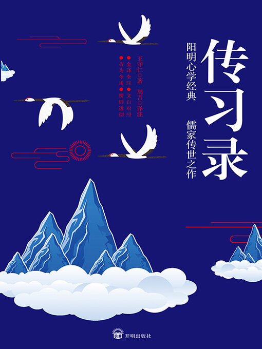 Title details for 传习录 by 王守仁 - Available